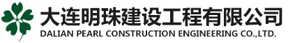 大連明珠建設工程有限公司